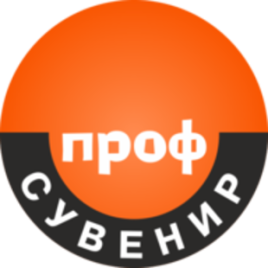 Интернет магазин ПрофСувенир