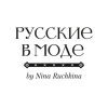 Русские в моде