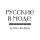 Русские в моде