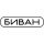 Биван