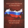 Часы «Государственное устройство Российской Федерации», коричневый/бордовый