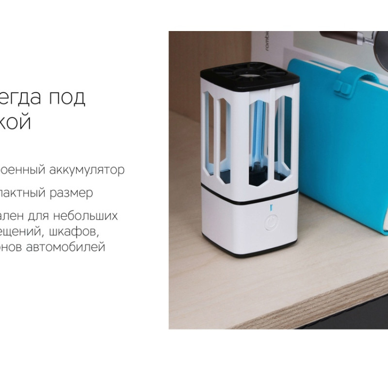 Портативная лампа бактерицидная ультрафиолетовая Rombica Sterilizer B1, белый/черный (Р)