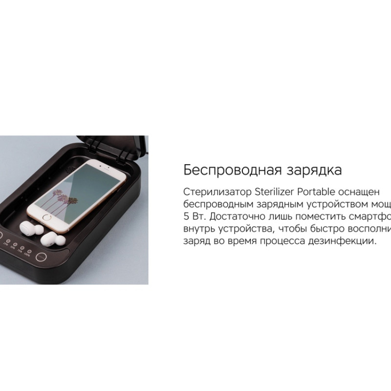 Портативный стерилизатор «Portable Sterilizer» с функцией беспроводной зарядки