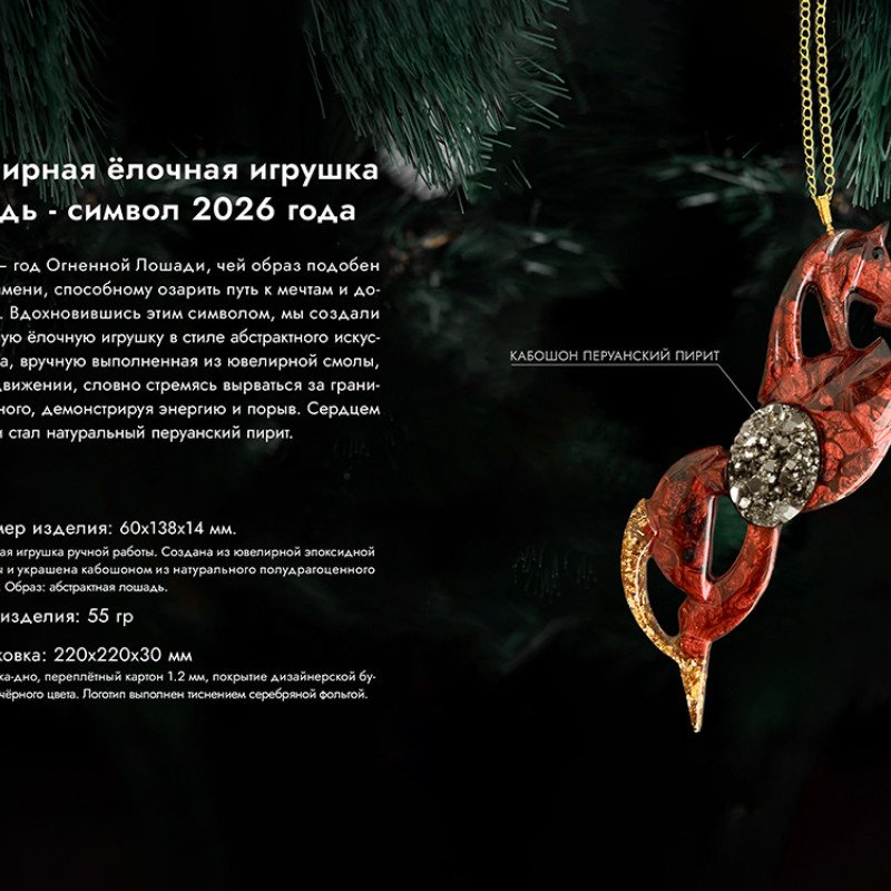 Елочные игрушки (Лошадь+Подкова).Символы года Гранат