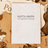 Интерьерная карта мира "World"