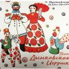 Платок "Дымковская игрушка" Платок "Дымковская игрушка"