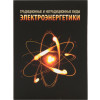 Часы «Традиционные и нетрадиционные виды электроэнергетики», черный