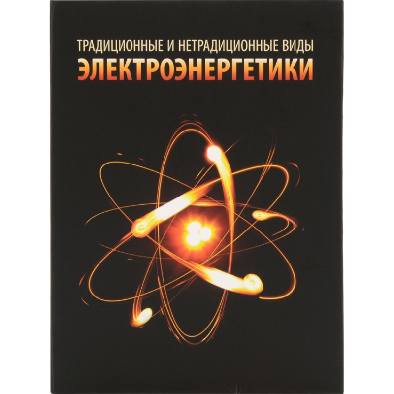 Часы «Традиционные и нетрадиционные виды электроэнергетики», черный