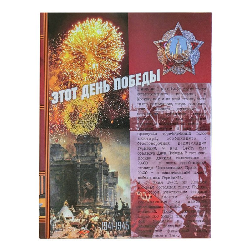 Набор "День Победы"