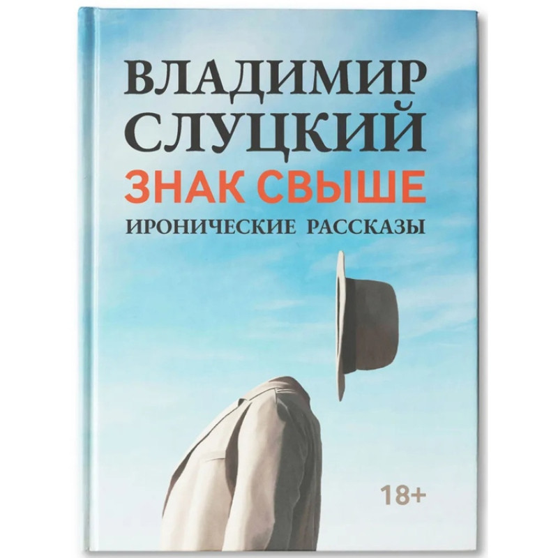 Книга: В. Слуцкий "Знак свыше", с автографом автора Книга: В. Слуцкий "Знак свыше", с автографом автора