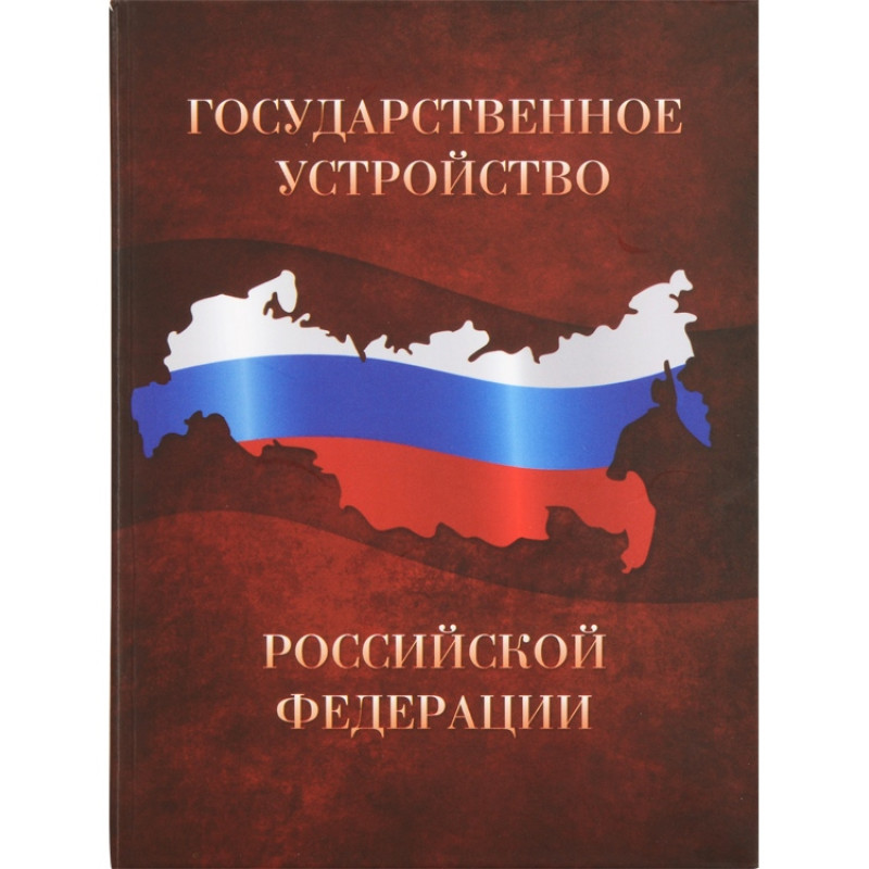 Часы «Государственное устройство Российской Федерации», коричневый/бордовый