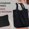 Складывающаяся сумка Skit из хлопка на молнии, черный Складывающаяся сумка Skit из хлопка на молнии, черный