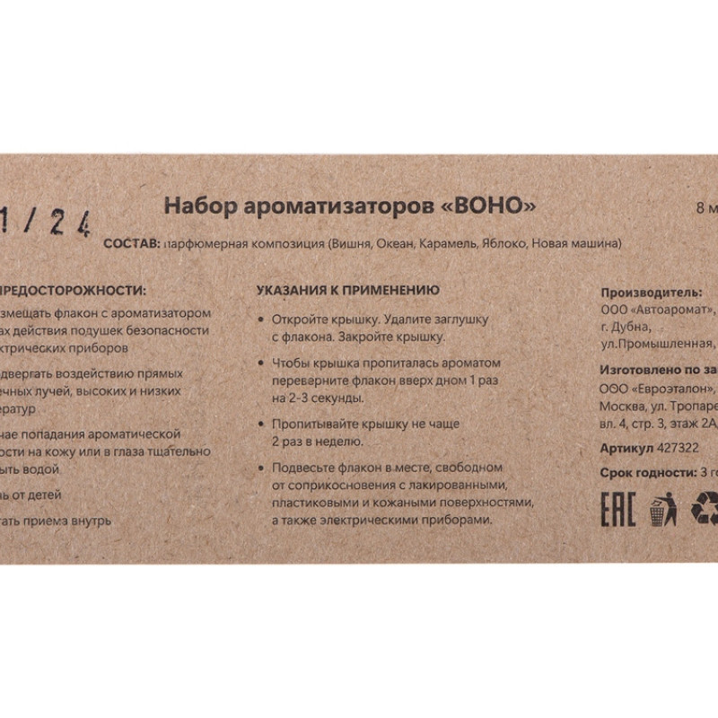 Набор автоароматов "Boho 5", крафтовая коробка