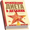 Набор "Кремлевская диета" Набор "Кремлевская диета"