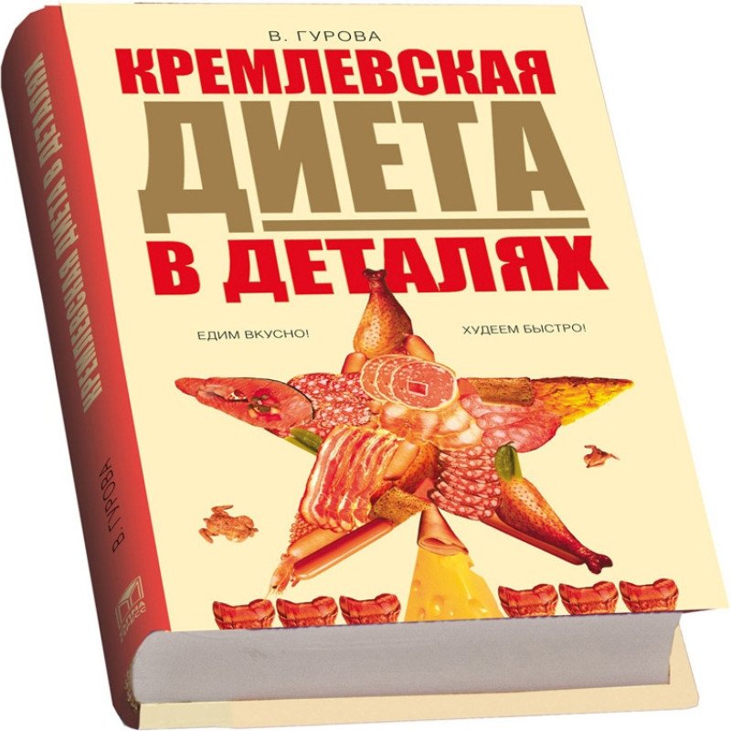 Набор "Кремлевская диета" Набор "Кремлевская диета"