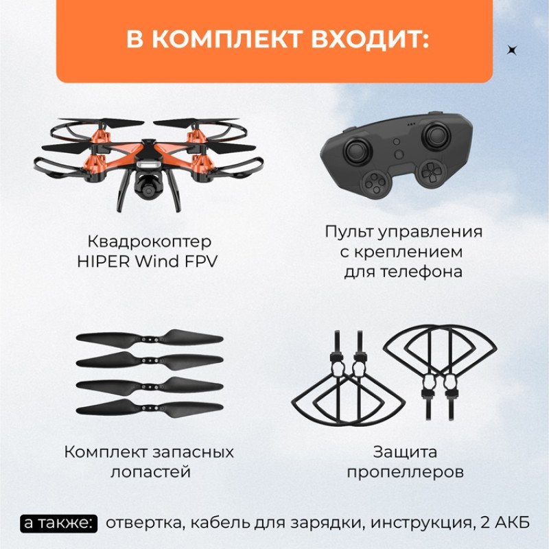 Радиоуправляемый квадрокоптер HIPER "WIND FPV"