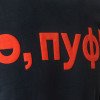 Свитшот "Motion" унисекс с начесом, черный с нанесением Трафарет Пуфф