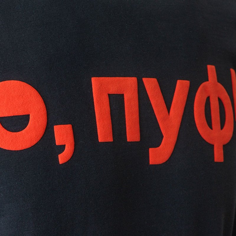 Свитшот "Motion" унисекс с начесом, черный с нанесением Трафарет Пуфф