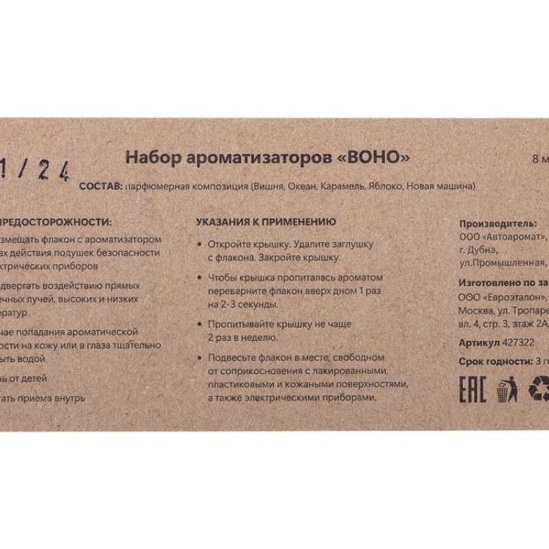 Набор автоароматов "Boho 5", крафтовая коробка