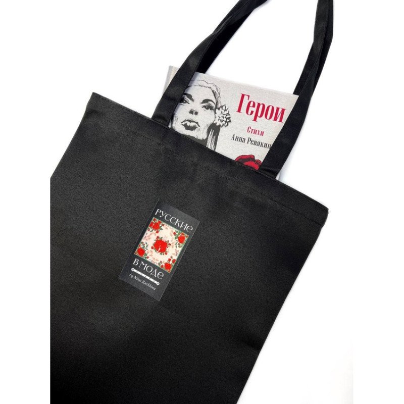 Шоппер "Русские в моде"